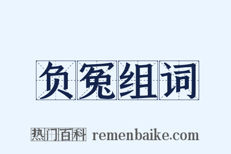 负冤组词是什么意思的图片